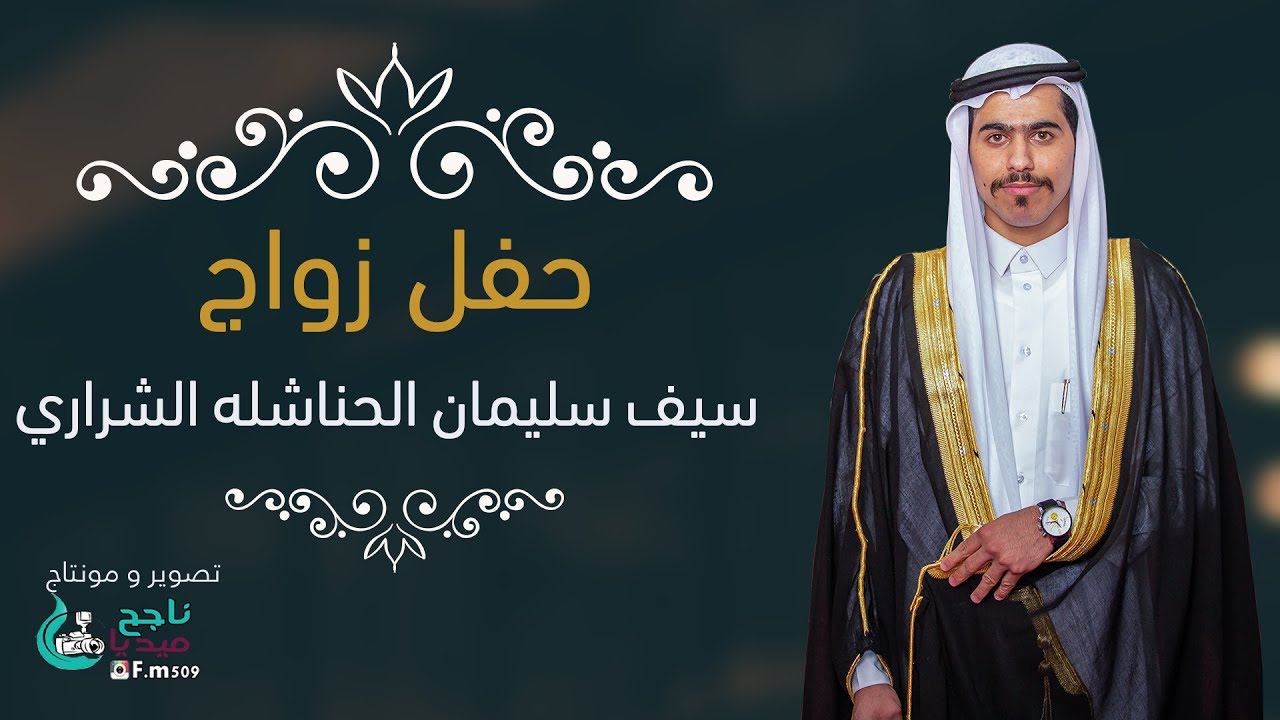 حفل زواج سيف سليمان الحناشله الشراري#تصوير ناجح ميديا F.M509@