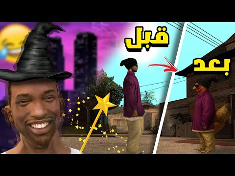 سيجي الساحر اغرب و اغبى المودات في سان اندرياس