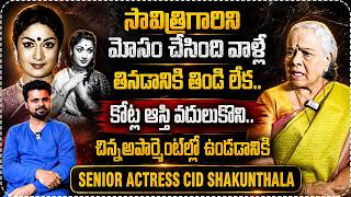 Legendary Actress CID Shakunthala Exclusive Interview | Mahanati Savitri | SumanTV Roshan