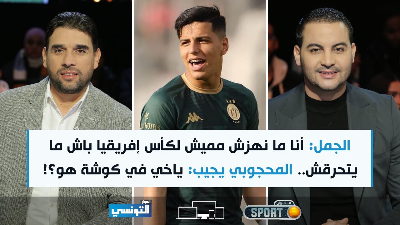 Elhiwar Sport | الجمل: أنا ما نهزش مميش لكأس إفريقيا باش ما يتحرقش.. المحجوبي يجيب: ياخي في كوشة هو؟