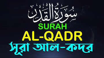 Surat Al-Qadr সূরা কদর (سورة القدر) Shakib Al Hasan | Bangla & English Translation | Blooming Quran