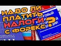 Форекс | Налоги платить или нет? Налог с Forex