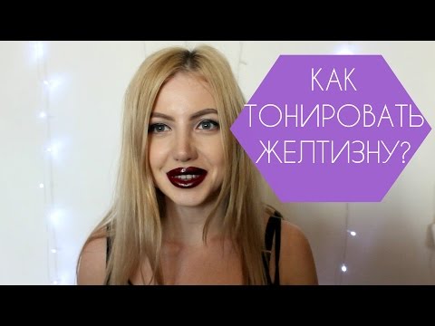 Как избавиться от желтых волос