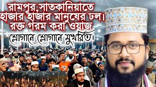 রক্ত গরম করা ওয়াজ।মাওলানা মাহমুদুল হাসান,ঢাকা।