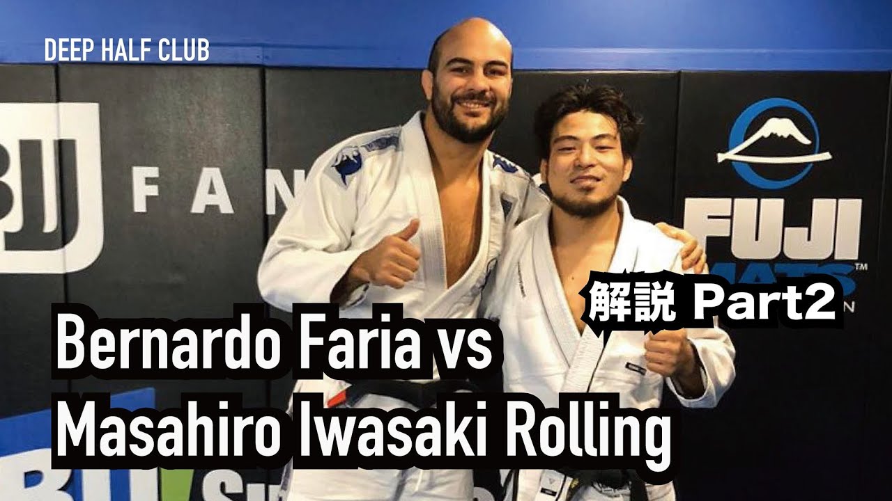 柔術世界王者 Bernardo Faria vs Masahiro Iwasaki Rolling 解説 Part2 - YouTube