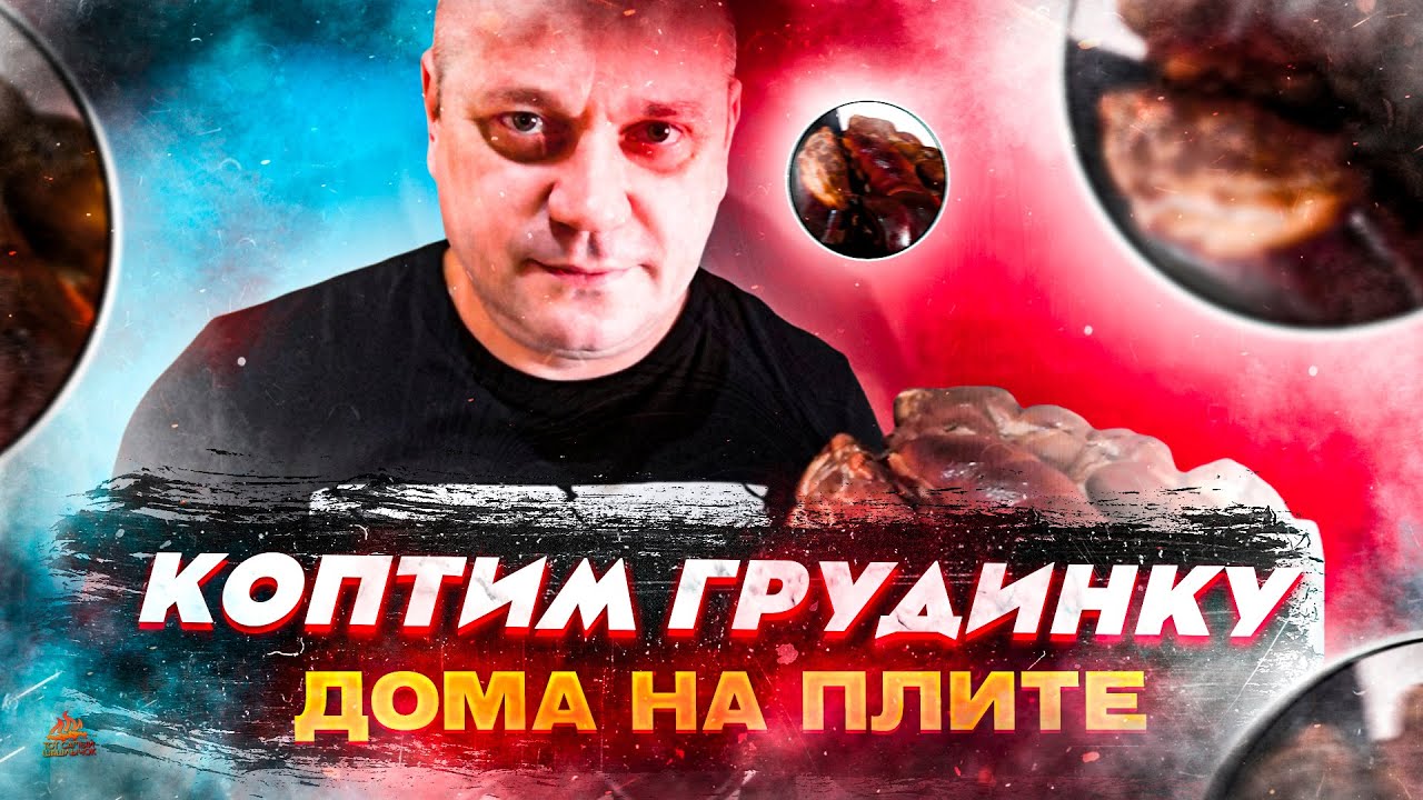 Грудинка горячего копчения в коптильне HANHI. - YouTube