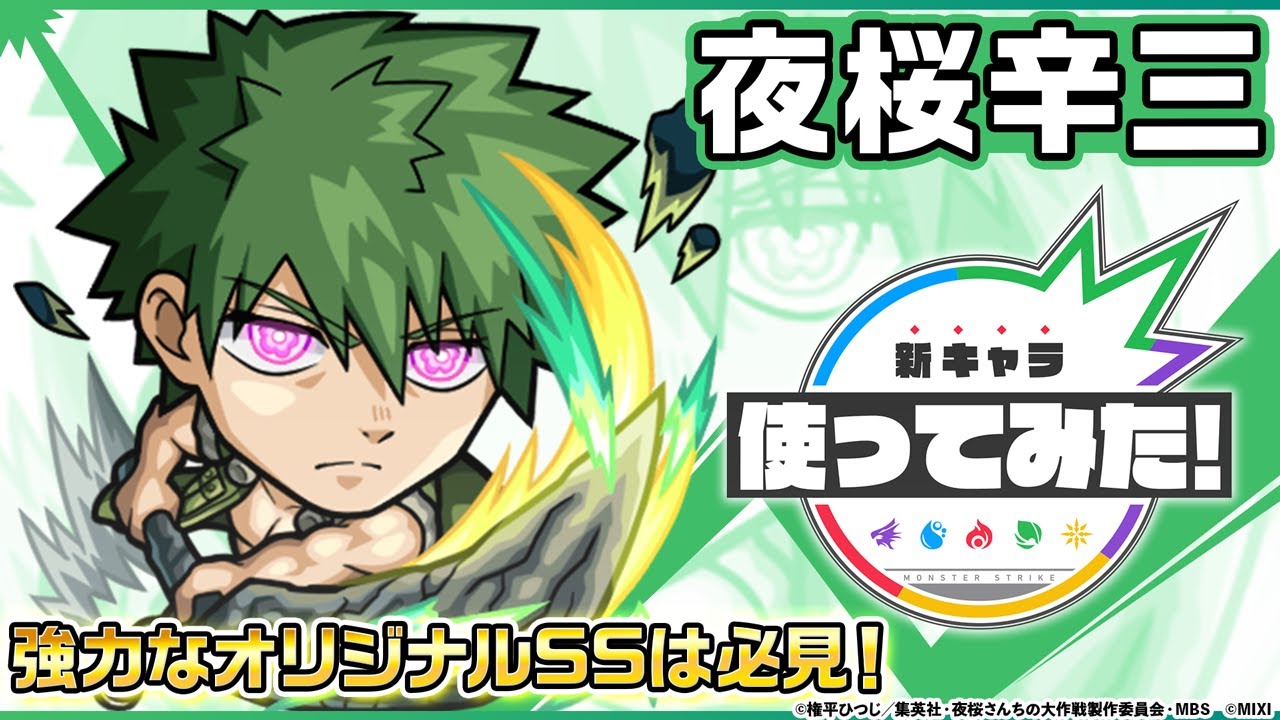 TVアニメ『夜桜さんちの大作戦』×モンスト】夜桜辛三 登場！底力発動時 