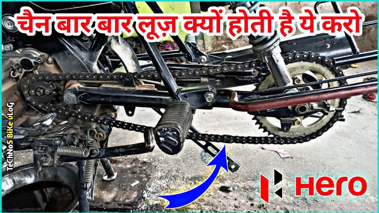 चैन बार बार लूज़ क्यों होती हैBike Ki Chain लूज़ Kyon Hoti HaiHero