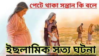 ইছলামিক সত্য ঘটনা || পেটে থাকা সন্তান কথা বলে || ইছলামিক ভিডিও || Islamic Video ||