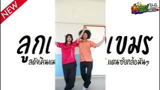 หลายคนตามหาในTikTok ( ลูกเทวดาเขมร ) สดัจเคินแม คงคย V.แดนซ์ยกล้อมันๆ Jr Remix