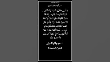 الآية ٥٦و٥٧ من سورة النساء،أستمع وأقرأ القرآن لتفوز بالحسنات،إِنَّ الْحَسَنَاتِ يذهبن السيئات.
