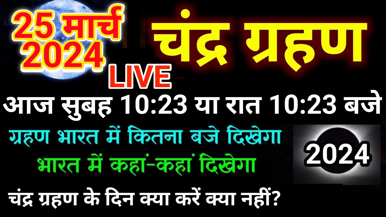 25 मार्च 2024 चंद्र ग्रहण 25 march 2024 chandra grahan 25 march