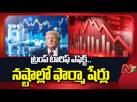 Trump tariffs : ట్రంప్​ టారీఫ్​ ఎఫెక్ట్​తో ఫార్మా స్టాక్స్ పతనం | NTV Telugu - NTVTELUGU
