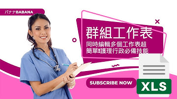 【Excel教學】一次修改多個分頁！護理人員必學的群組工作表技巧