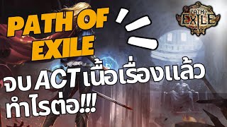 (Path of exile) วิ่ง Act จบแล้วต้องทำไรต่อ???