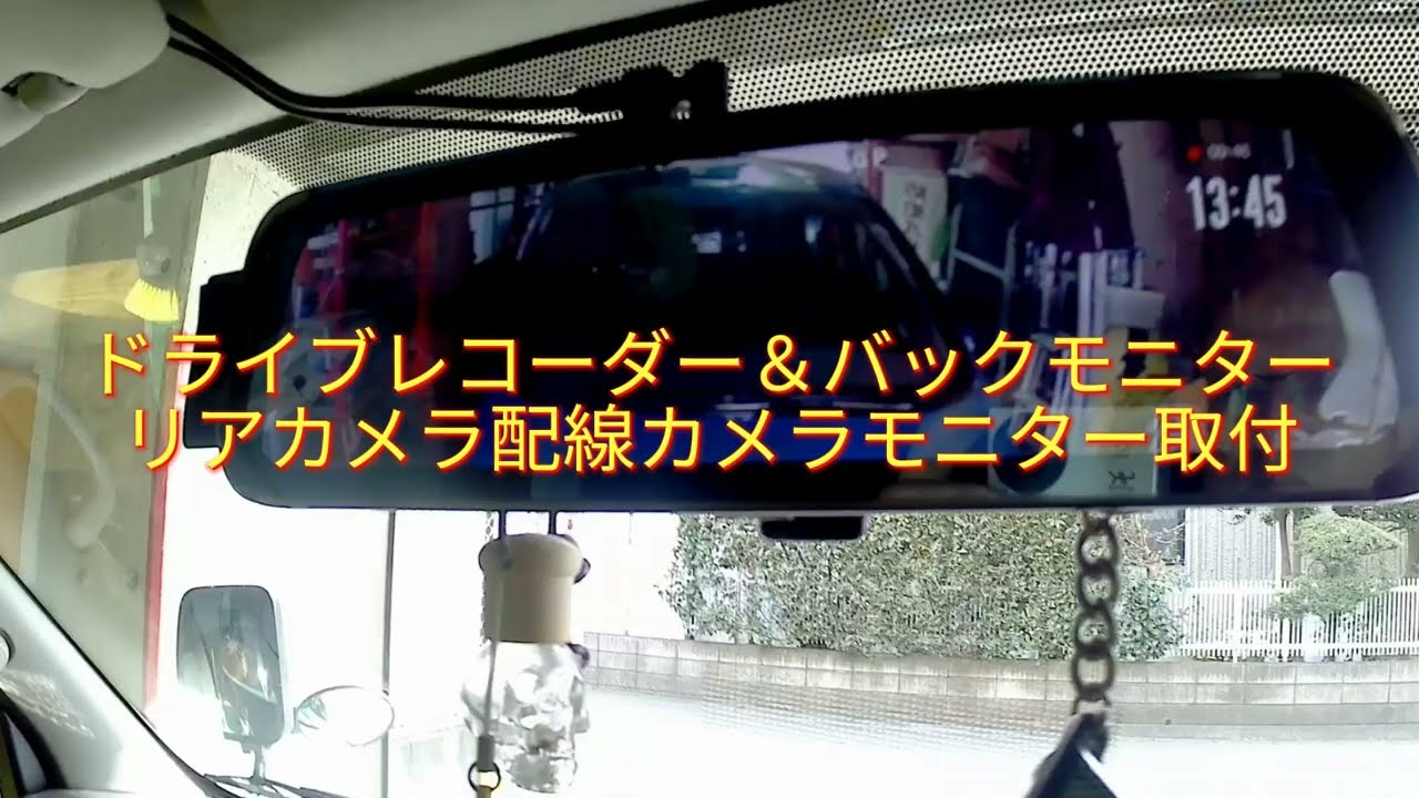 ハイエース0系ドライブレコーダー バックモニター リアカメラ配線カメラモニター取付 Youtube