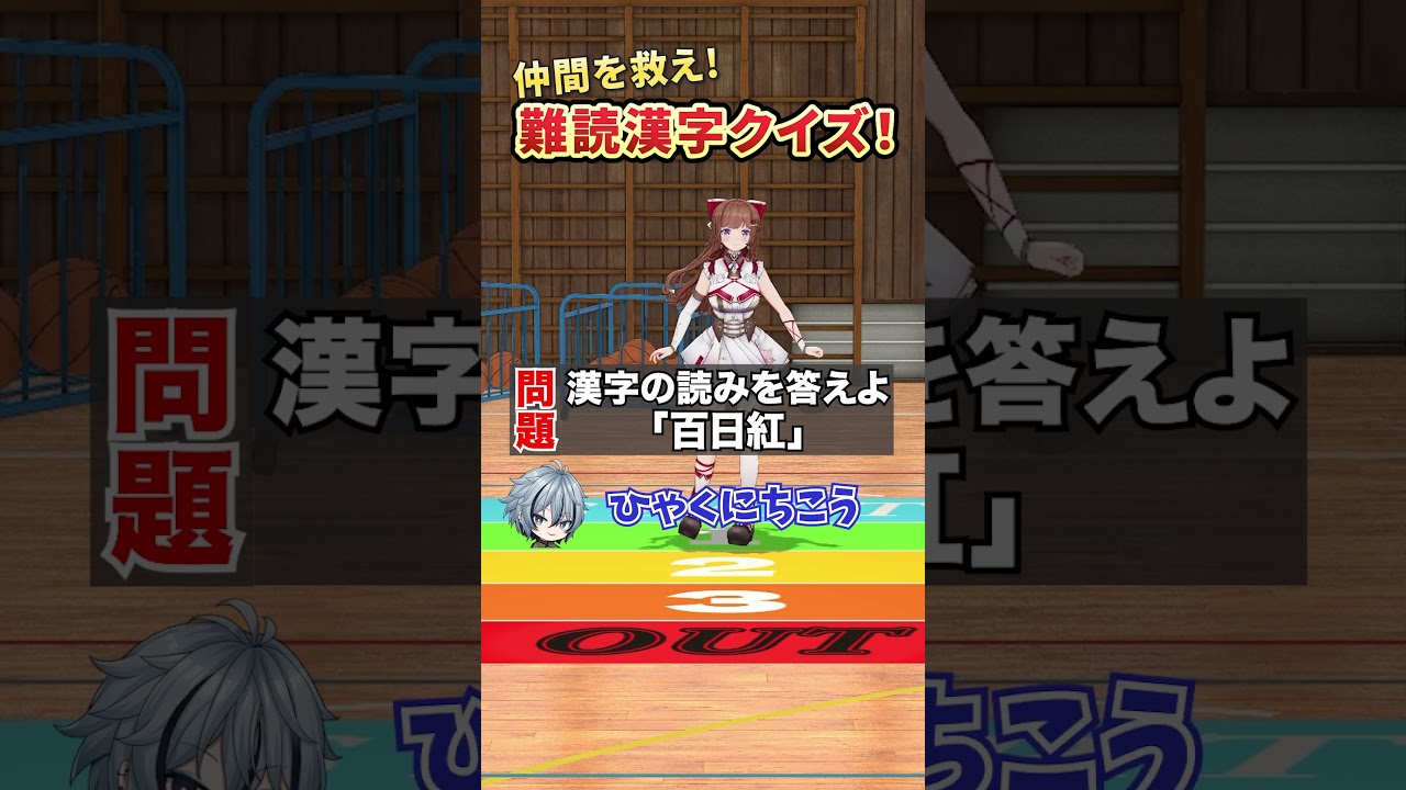 【難読漢字】みんなで助けて！【どっとライブ】【ぶいぱい】#short #vtuber