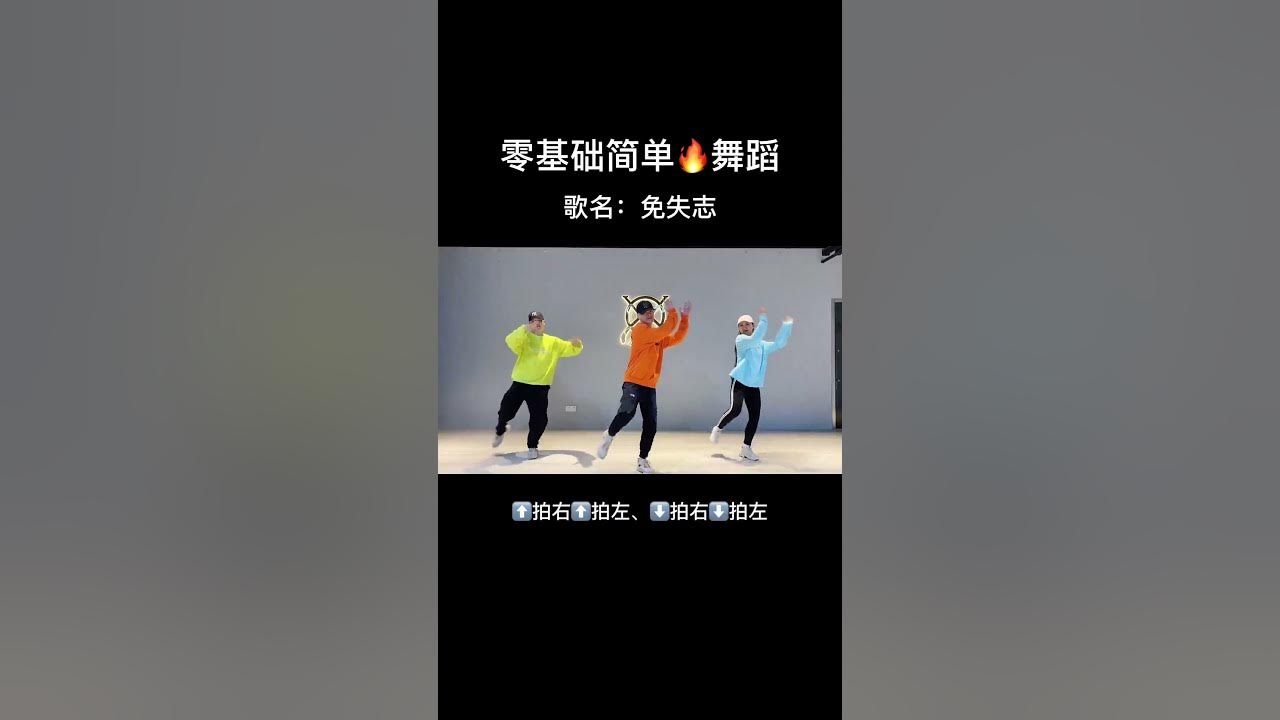 免失志 每日一舞，简单快乐❤️#舞编k文