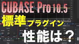 Cubase標準プラグインの性能は?有料プラグインに匹敵するか検証してみた【DTM】 Cubase標準プラグインの性能は?有料プラグインに匹敵するか検証してみた【DTM】