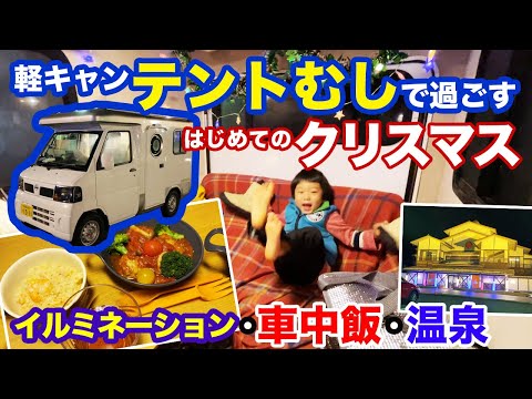 【テントむし】納車後初の日帰り温泉クリスマス！あったか〜い車内・車中飯・温泉で３歳児を喜ばす