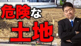 【失敗しない土地選び】一級建築士は避けます！家を建てるのはやめたほうが良い土地5選