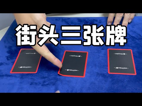 街头三张牌你能猜到吗？｜monkey business｜card tricks