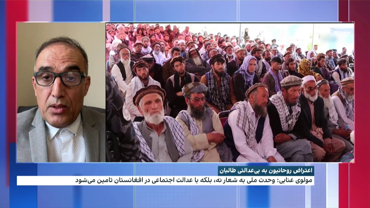 اعتراض روحانیون پنجشیر به بی‌عدالتی طالبان؛ مولوی عنابی: سخنان وزیر امر به معروف بی‌مورد است