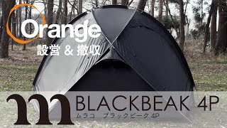 MURACO【ムラコ】 BLACK BEAK 4P（ブラックビーク） 「オレンジアウトドアショップ」