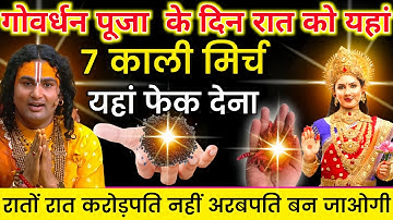 गोवर्धन पूजा के दिन इस जगह फेंक दे 7 काली मिर्च के दाने रातों रात अरबपति बन जाओगे Pradeep Ji Mishra