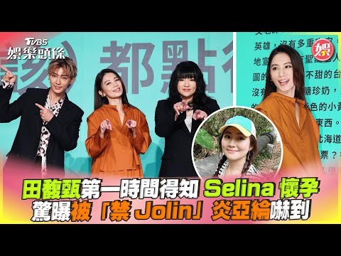 田馥甄第一時間得知Selina懷孕　驚曝被「禁Jolin」炎亞綸嚇到｜TVBS娛樂頭條@tvbsforfun