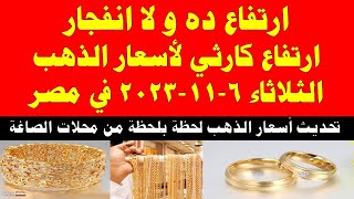 اسعار الذهب اليوم | سعر الذهب اليوم الثلاثاء 2023/11/7 في مصر