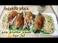 الحمام المحشي بالفريك المصري مع تكاتي فيه وتنضيفه من الالف للياء لو كنتي مبتدئة هتبقي استاذة فيه الحمام المحشي بالفريك المصري مع تكاتي فيه وتنضيفه من الالف للياء لو كنتي مبتدئة هتبقي استاذة فيه