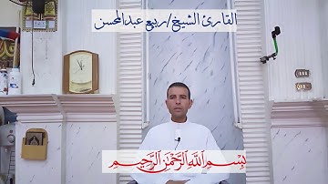 تلاوه جميله من سورة الحجرات للشيخ رببع عبد المحسن