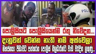පොලිසියට පොලිසියෙන්ම රතු නිවේදන...දැනුවත් වෙන්න නැති නම් අස්වෙලා