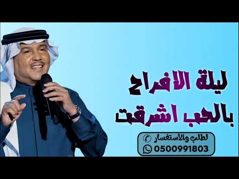 زفة كوشه ليلة الافراح بالحب اشرقت محمد عبده بدون اسماء اجمل زفة كوشه بدون اسم