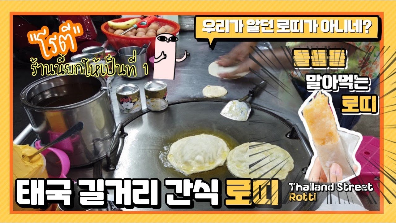[Kor/Thai Couple] The best yummy Rotti in Loei, Thailand - YouTube