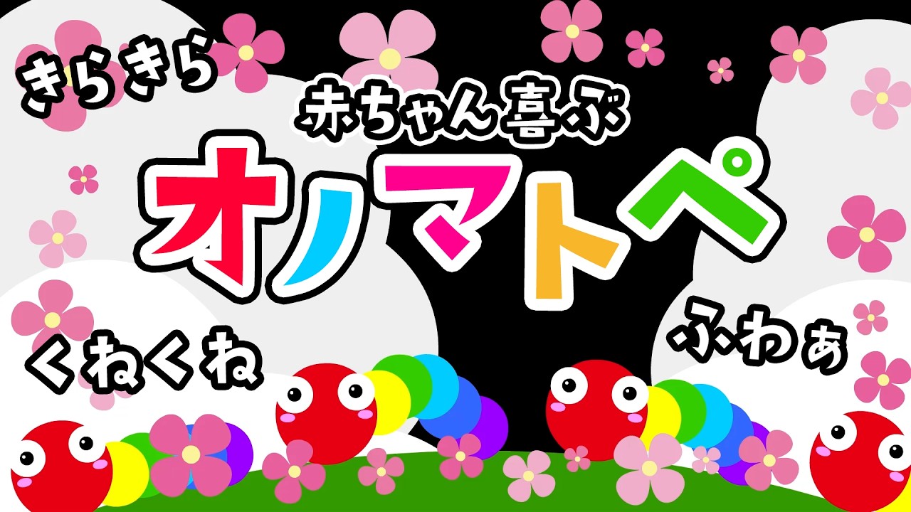 オノマトペ】くねくね・ふわぁ ✨赤ちゃんが泣き止む・笑顔になる知育