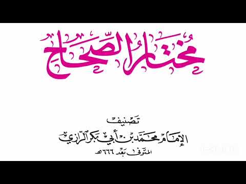 مختار الصحاح معجم لغوي عربي عربي أبي عبد الله محمد بن أبي بكر شمس الدين الرازي 2015 ١ ٣