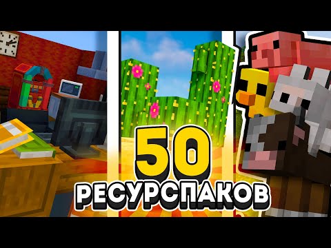 Видео: 50 РЕСУРСПАКОВ КОТОРЫЕ УЛУЧШАТ ТВОЙ МАЙНКРАФТ | Fifine Ampligame H9