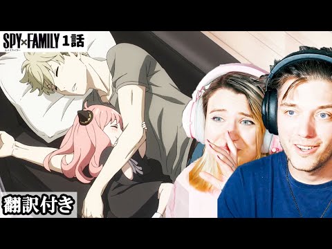 1話からアーニャの可愛さにメロメロになるアメリカ人カップルのリアクション・レビュー 【スパイファミリー1話】