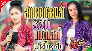 (1ชั่วโมง) รวมเมดเลย์กลอนลำสายแห่ - ป๊อป หนึ่งฤทัย สายรักษ์