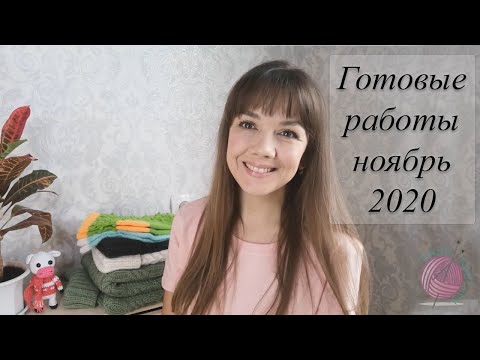 Готовые работы октябрь, ноябрь 2020