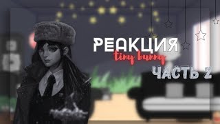 видео: Реакция Зайчика на TikTok| ЧАСТЬ 2/? картинка: Реакция Зайчика на TikTok| ЧАСТЬ 2/?