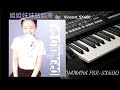 陶晶莹 姐姐妹妹站起来 电子琴 YAMAHA PSR SX600 陶晶莹 姐姐妹妹站起来 电子琴 YAMAHA PSR SX600