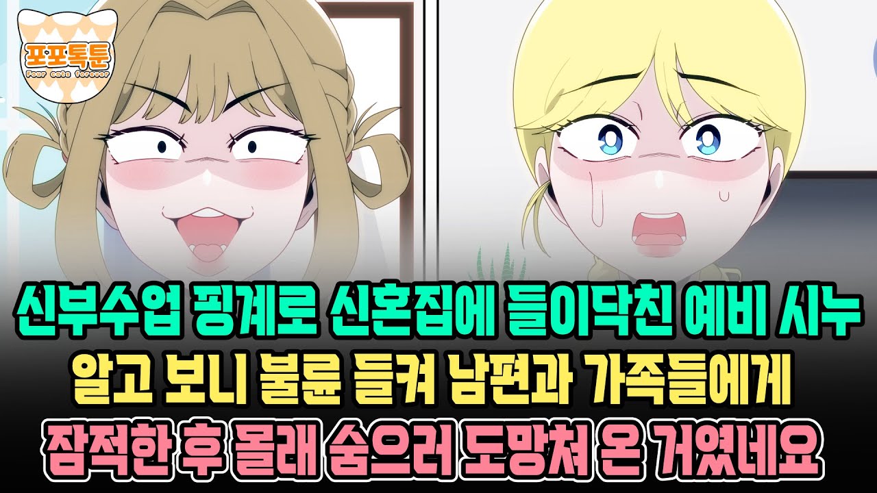[포포톡툰] 신부수업 핑계로 신혼집에 들어닥친 예비시누, 알고 보니 불륜 들켜 남편과 가족들에게 잠적한 후 몰래 숨으러 도망쳐 온거였네요