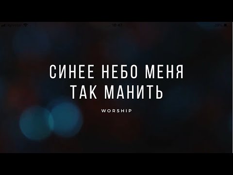 Синее небо меня