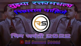 तुझ्या रक्तामधला भिमराव पाहिजे // tuzya raktamadhla bhimrao pahije \\\\ bhim jayanti special dj song