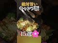 ソロキャンプ 簡単キャンプ飯 春レシピ #camping #shorts #キャンプ #キャンプ飯 #キャンプギア #春キャンプ #キャンプ飯 #ソロキャンプ #bushcraft cooking