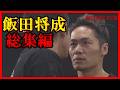イッキ見 カッコよすぎた飯田将成の全試合まとめ 