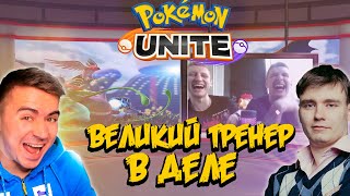 Тренер DarkArtes и Ученик ArtCool постигают Pokemon Unite.